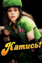 Катись! (2009) Whip It