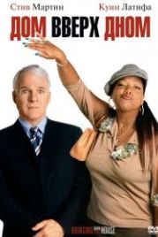 Дом вверх дном (2003) Bringing Down the House
