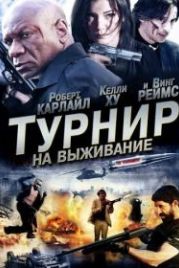 Турнир на выживание (2009) The Tournament