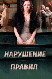 Нарушение правил (2015)