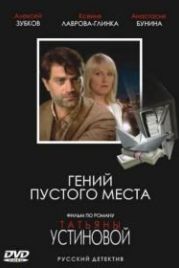 Гений пустого места (2008)