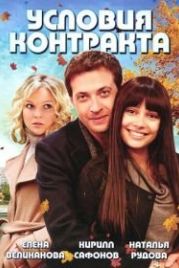 Условия контракта (2011)