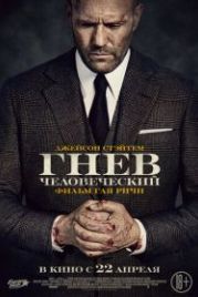 Гнев человеческий (2021) Wrath of Man