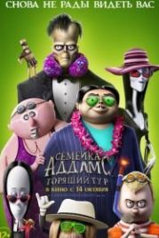 Семейка Аддамс: Горящий тур (2021) The Addams Family 2