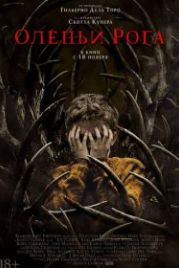 Оленьи рога (2020) Antlers