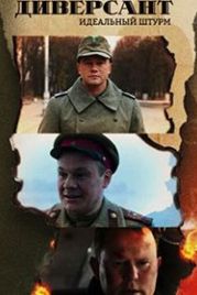 Диверсант. Идеальный штурм (2022)