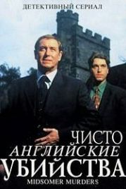 Чисто английские убийства (1997) Midsomer Murders