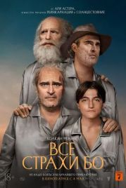Все страхи Бо / Beau Is Afraid (2023)