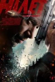 Налет (2017)