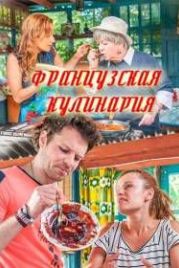 Французская кулинария (2017)
