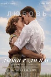 Дыши ради нас (2017) Breathe