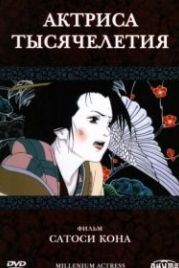 Актриса тысячелетия (2001) Sennen joyû
