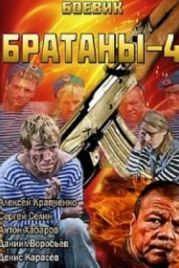Братаны 4 (2013)