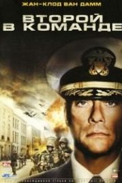 Второй в команде (2006) Second in Command