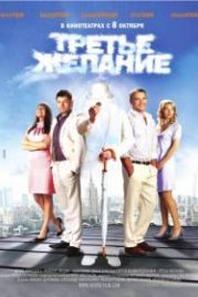 Третье желание (2009)