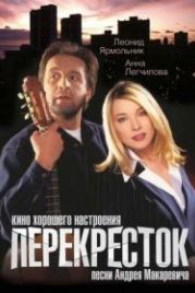 Перекресток (1998)