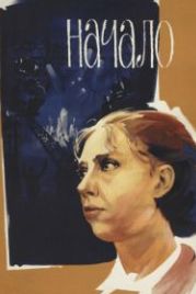 Начало (1970)