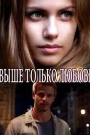 Выше только любовь (2018)