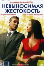 Невыносимая жестокость (2003) Intolerable Cruelty