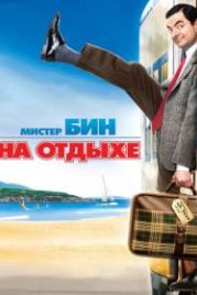 Мистер Бин на отдыхе (2007) Mr. Bean's Holiday