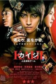 Кайдзи: Жить или проиграть (2009) Kaiji: Jinsei gyakuten gêmu