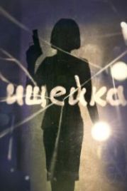 Ищейка (2015)