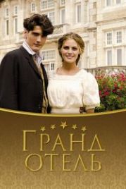 Гранд отель (2011) Gran Hotel