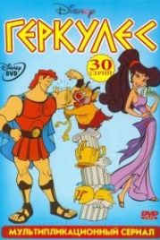 Геркулес (1998) Hercules