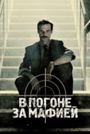 В погоне за мафией / Охотник (2018) Il cacciatore