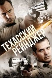 Техасский рейнджер (2015) The Hollow Point