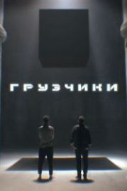 Грузчики (2022)
