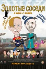 Золотые соседи (2022)