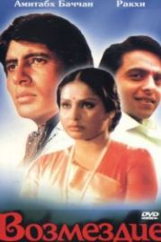 Возмездие (1979) Jurmana