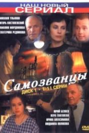 Самозванцы (1998)
