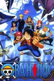Ван-Пис 7 (2006) One piece: Karakuri shiro no Mecha Kyohei
