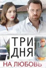 Три дня на любовь (2018)