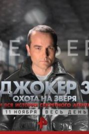 Джокер 3. Охота на зверя (2018)