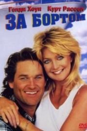 За бортом (1987) Overboard