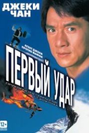 Первый удар (1995) Ging chaat goo si 4: Ji gaan daan yam mo