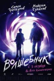Волшебник (2019)