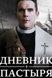 Дневник пастыря (2017) First Reformed