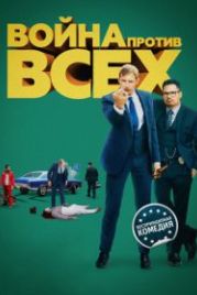 Война против всех (2015) War on Everyone