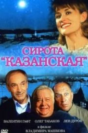 Сирота казанская (1997)