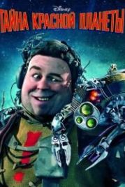 Тайна красной планеты (2011) Mars Needs Moms