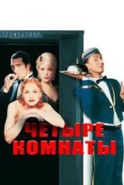 Четыре комнаты (1995) Four Rooms