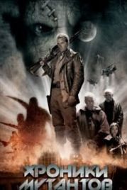 Хроники мутантов (2008) Mutant Chronicles