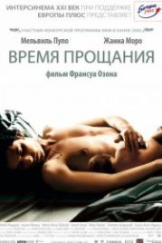 Время прощания (2005) Le Temps qui reste