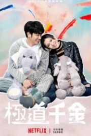 Принцесса триады (2019) Ji dao qian jin