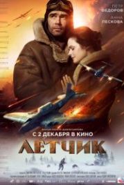Летчик (2021)