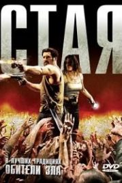 Стая (2009) La horde